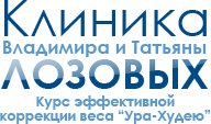 Клиника коррекции веса Владимира и Татьяны Лозовых — логотип