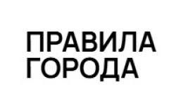 «ПРАВИЛА ГОРОДА» «ПРАВИЛА ГОРОДА»