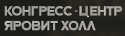 Конгресс-центр Яровит Холл