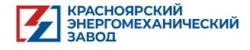 Красноярский энергомеханический завод