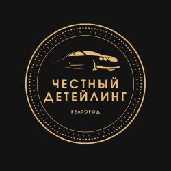 ЧЕСТНЫЙ ДЕТЕЙЛИНГ БЕЛГОРОД ЧЕСТНЫЙ ДЕТЕЙЛИНГ БЕЛГОРОД