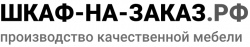 ШКАФ НА ЗАКАЗ