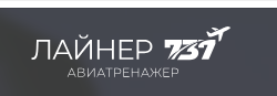 Центр полётов на авиатренажёре Boeing 737 MAX «Лайнер 737» (Екатеринбург) Центр полётов на авиатренажёре Boeing 737 MAX «Лайнер 737» (Екатеринбург)