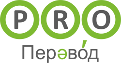 PRO-Перевод