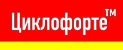 Циклофорте