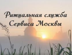 Ритуальная служба Сервиса 