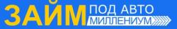 ЗАЙМ под авто Миллениум