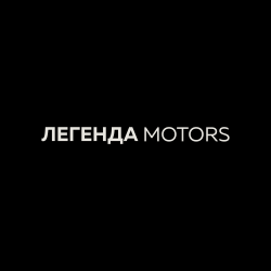 Легенда Моторс Легенда Моторс