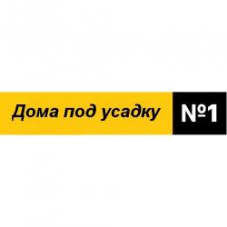 Дома под усадку 1 Дома под усадку 1