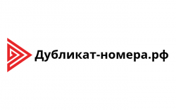 Дубликат-номера РФ