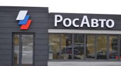 РосАвто