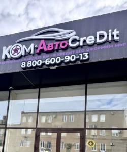  КОМ-АвтоCreDit