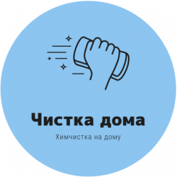 «Чистка дома» «Чистка дома»