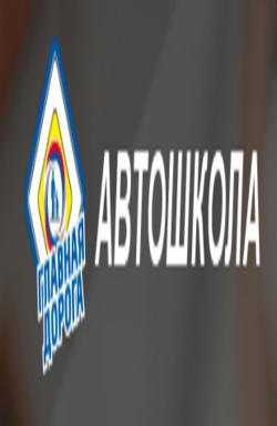 Автошкола Главная дорога Владивосток