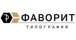 Типография Фаворит