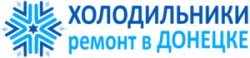 Ремонт холодильников в Донецке