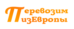 Транспортная компания ПеревозимИзЕвропы