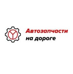 Интернет-магазин «Автозапчасти на дороге»