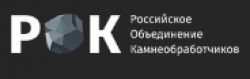 РОК - Российское объединение камнеобработчиков