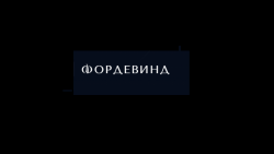 ЖК Фордевинд