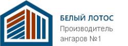 «Белый Лотос» производитель ангаров №1