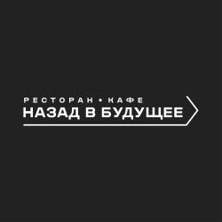 НАЗАД В БУДУЩЕЕ