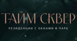 Тайм Сквер