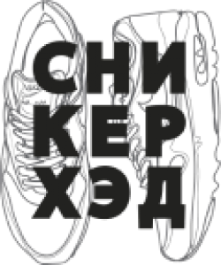  Сникерхэд