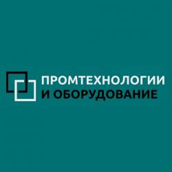 Промтехнологии и Оборудование Промтехнологии и Оборудование