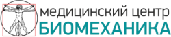 Медицинский центр Биомеханика