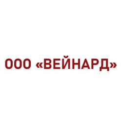  ООО  «ВЕЙНАРД» 