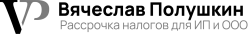 ИП Вячеслав Полушкин - Рассрочка по налогам