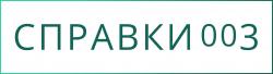 Справки003