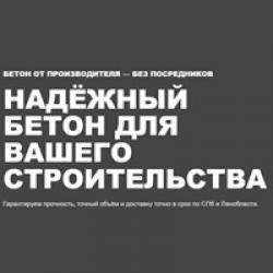 Бетон-СПб