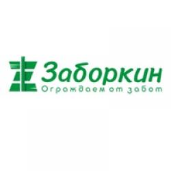 Заборкин