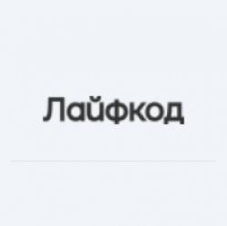 Лайфкод Лайфкод
