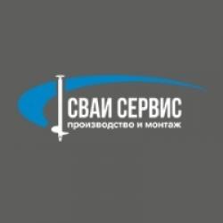 Сваи‑Сервис Сваи‑Сервис