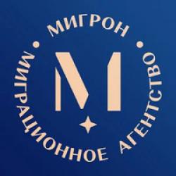 Миграционное агентство «Мигрон»