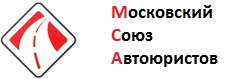 Московский Союз Автоюристов