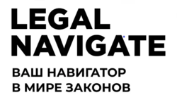 Информационно-правовой портал «Legal Navigate» Информационно-правовой портал «Legal Navigate»