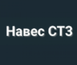 Навес СТ-3