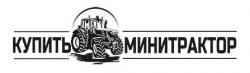 «КУПИТЬ МИНИТРАКТОР» – онлайн-магазин