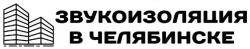 Компания «Звукоизоляция в Челябинске»