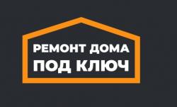 Организация Ремонт дома под ключ