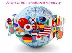 Бюро переводов «ДиПоль»
