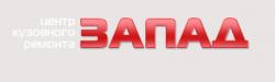 Центр кузовного ремонта Запад 