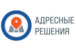 Адресные решения Адресные решения