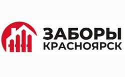 Заборы Красноярск