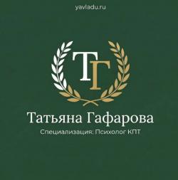 Татьяна Гафарова Психолог КПТ Татьяна Гафарова Психолог КПТ