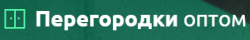 Перегородки Оптом